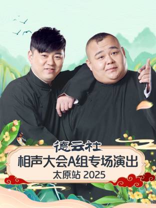 德云社相聲大會(huì)A組專(zhuān)場(chǎng)演出太原站2025