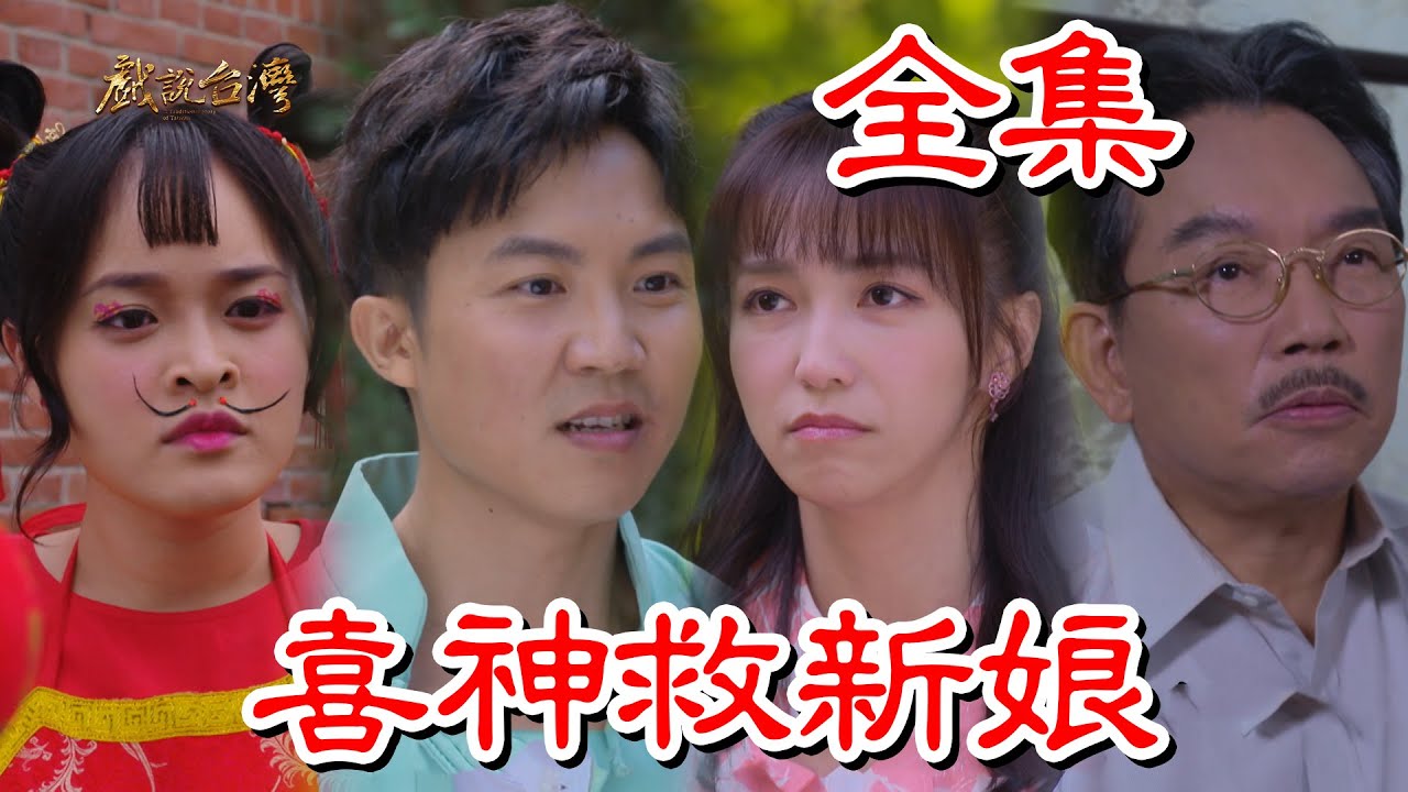 戲說(shuō)臺(tái)灣：喜神救新娘