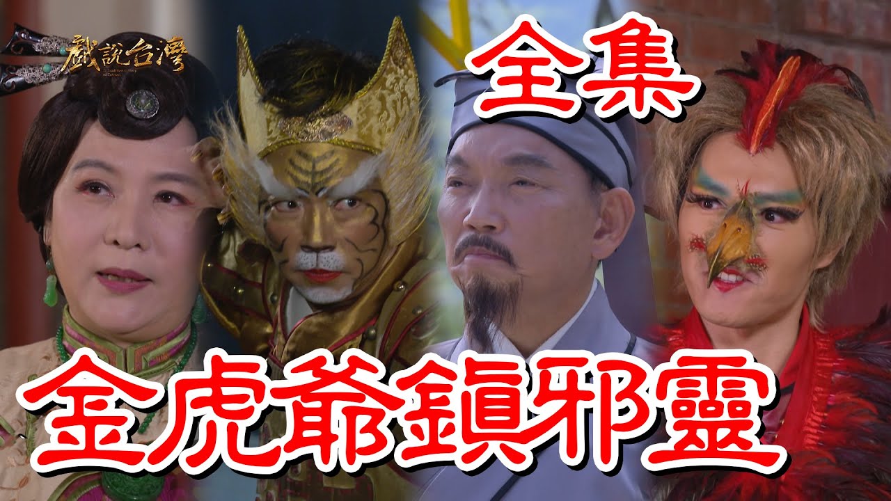 戲說臺灣：金虎爺鎮(zhèn)邪靈