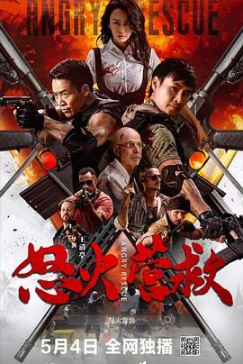 怒火營救